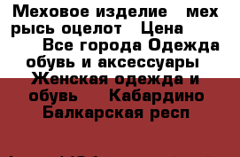 Меховое изделие , мех рысь/оцелот › Цена ­ 23 000 - Все города Одежда, обувь и аксессуары » Женская одежда и обувь   . Кабардино-Балкарская респ.